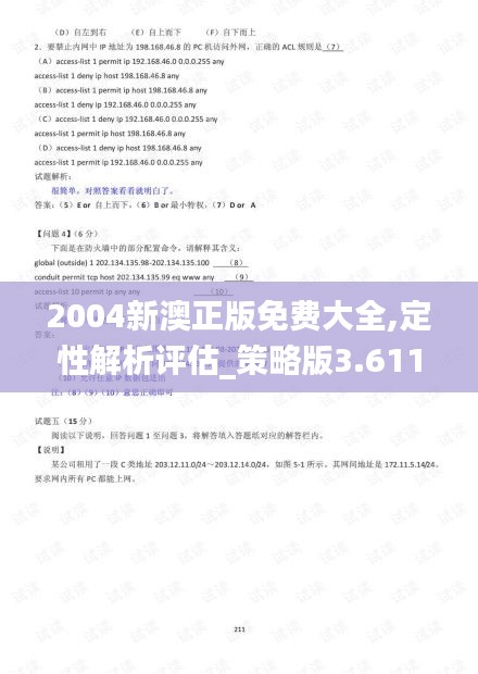 2004新澳正版兔费大全-详细解答、解释与落实